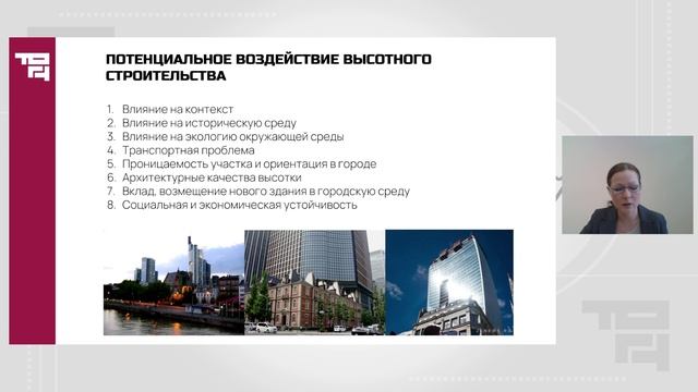 Генеральные планы городов в контексте высотного строительства. Предпосылки | Лектор - Савкова Н.В. смотреть онлайн