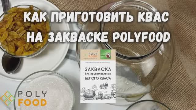 Как сделать БЕЛЫЙ квас на закваске от Полифуд. смотреть онлайн