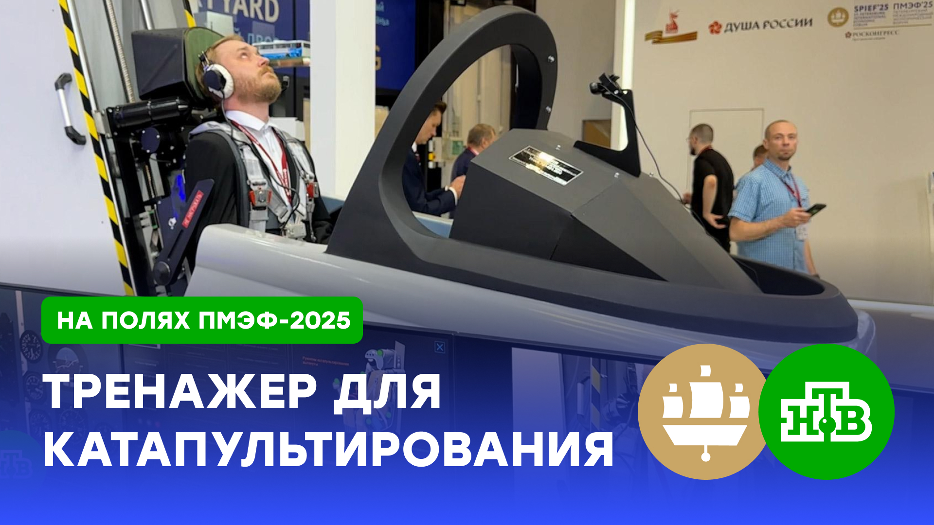 На ПМЭФ показали работу тренажера катапультирования для летчиков | ПМЭФ-2025 смотреть онлайн
