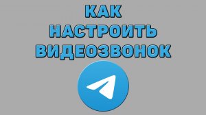 Как настроить видеозвонок в Телеграмме