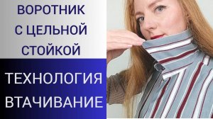 Как втачать воротник в горловину. Простой рабочий способ втачивания
