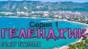 Геленджик 2024 Серия №1. Тонкий или Толстый мыс? Вот в чем вопрос!