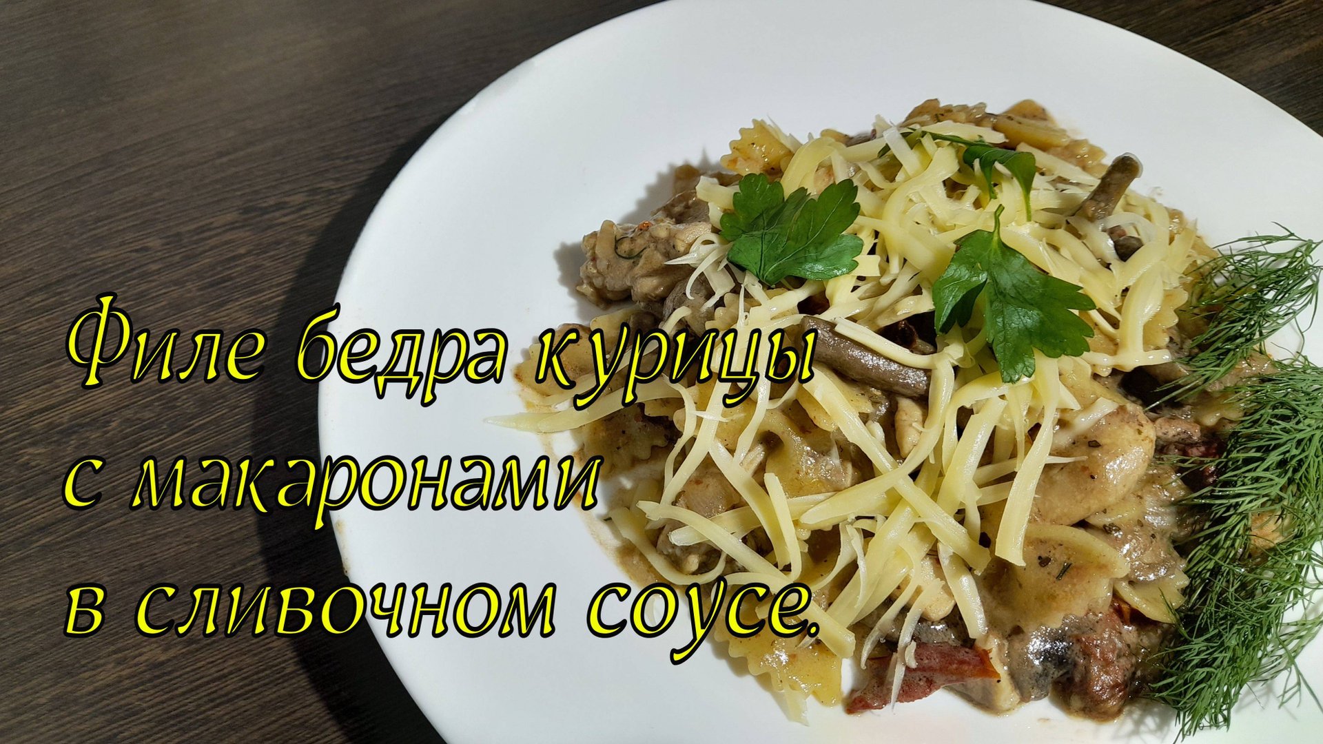 Филе бедра курицы с макаронами в сливочном соусе.