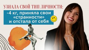 КАК ПОСТРОЙНЕТЬ ПО ПСИХОТИПУ🔥