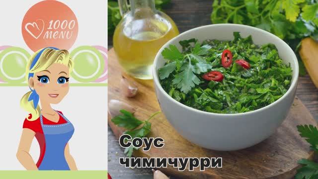 🌿 СОУС ЧИМИЧУРРИ — ароматный, свежий, за 5 минут! смотреть онлайн
