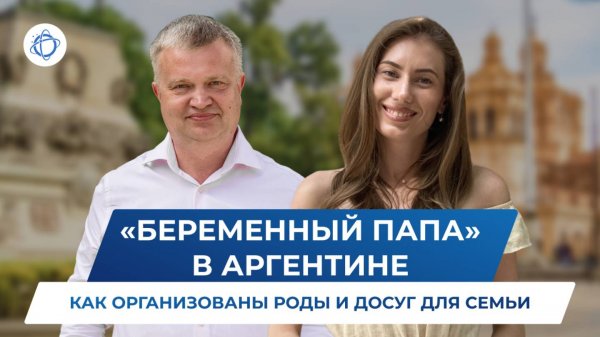 Роды в Аргентине для россиян: как будущему папе провести время