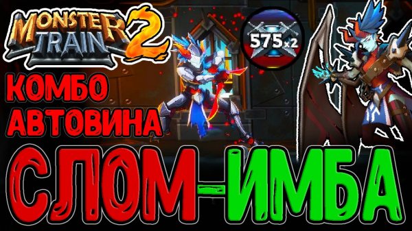 Фэл и Танцоры через Сломанный билд / Механика Движения и Доблести / Monster Train 2 прохождение