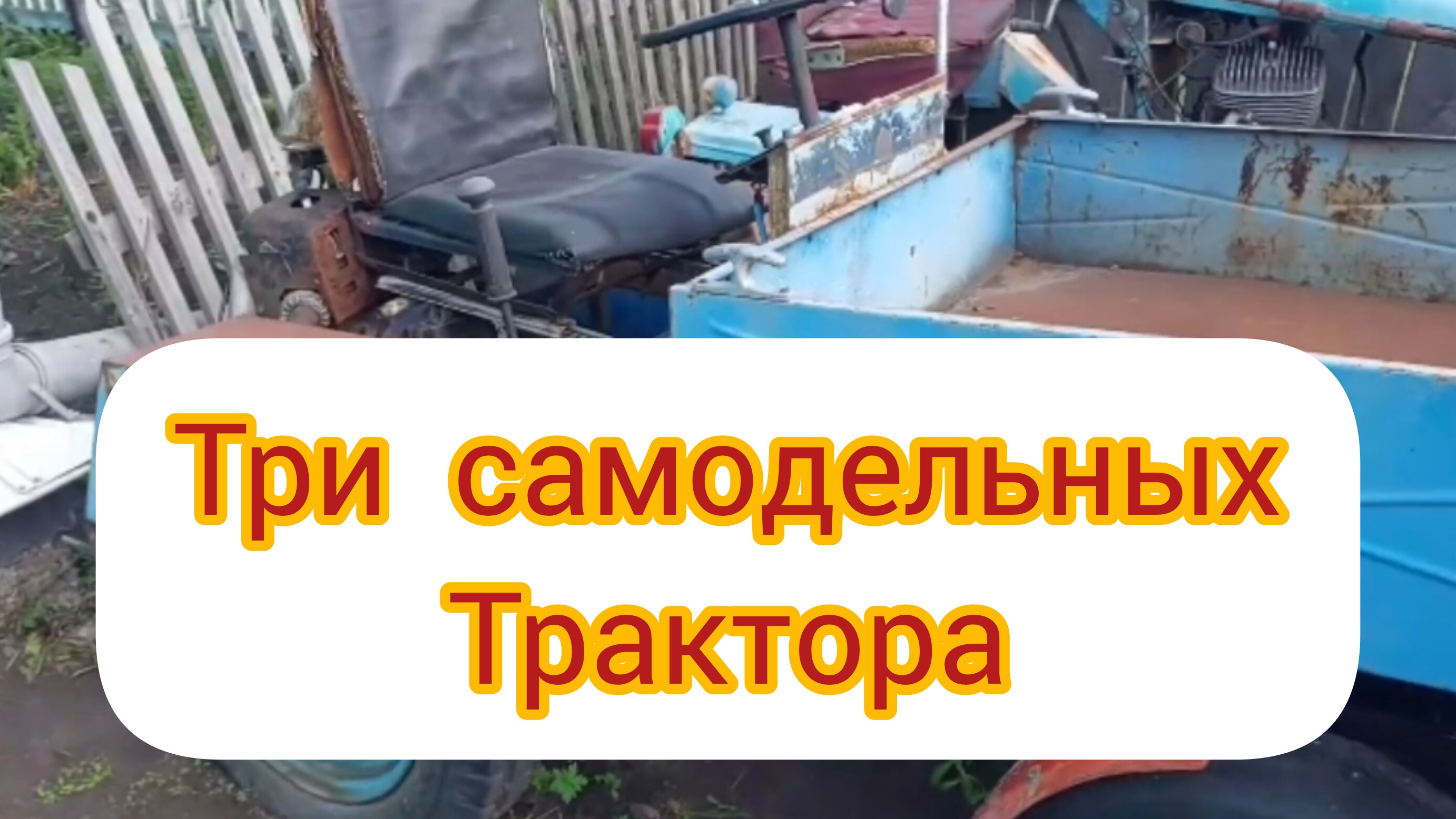 Самодельные мини трактора смотреть онлайн