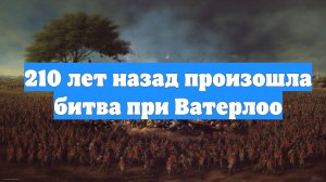 210 лет назад произошла битва при Ватерлоо