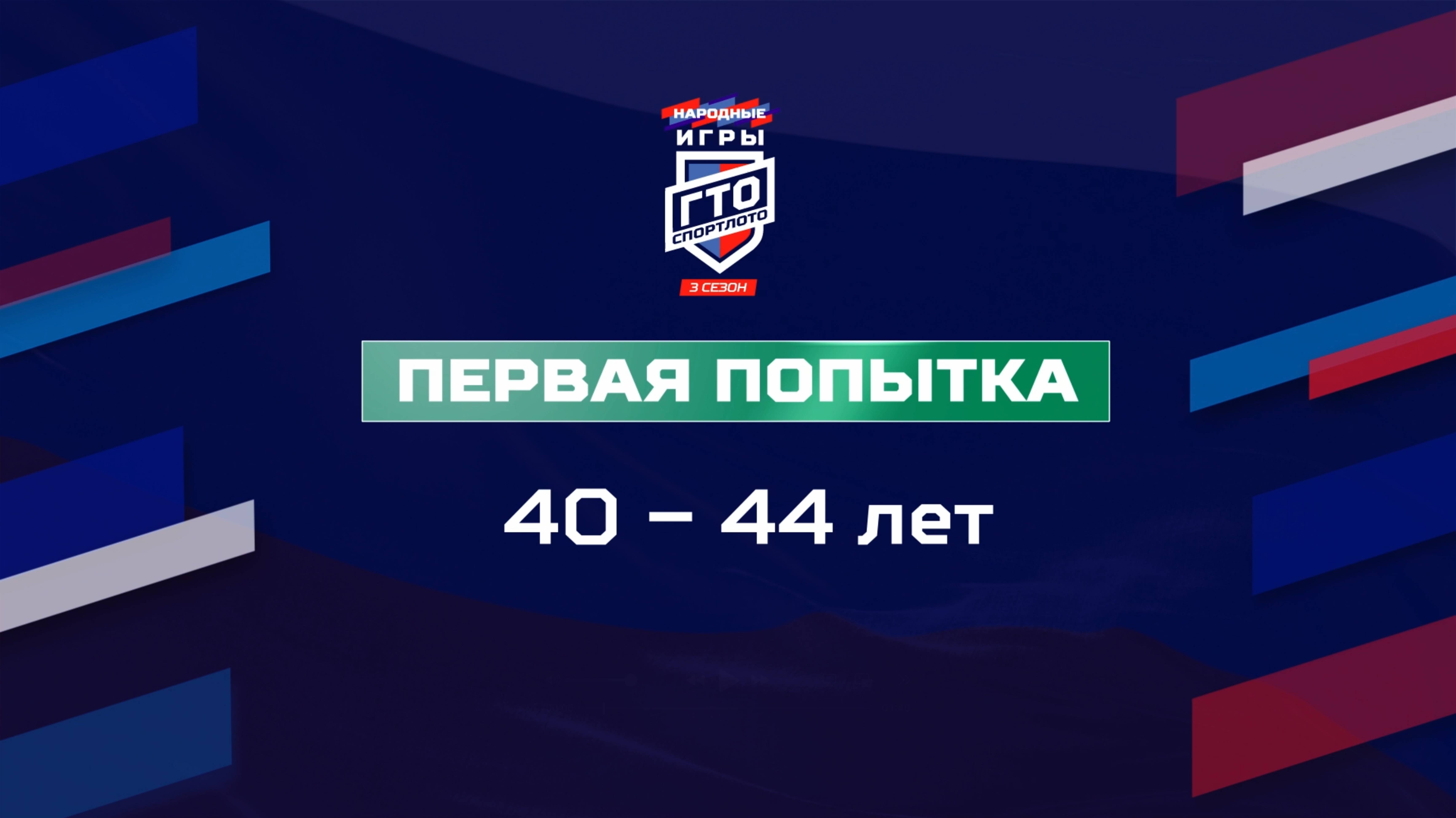 Первая попытка 40-44 лет. Народные Игры ГТО Спортлото, 3 сезон