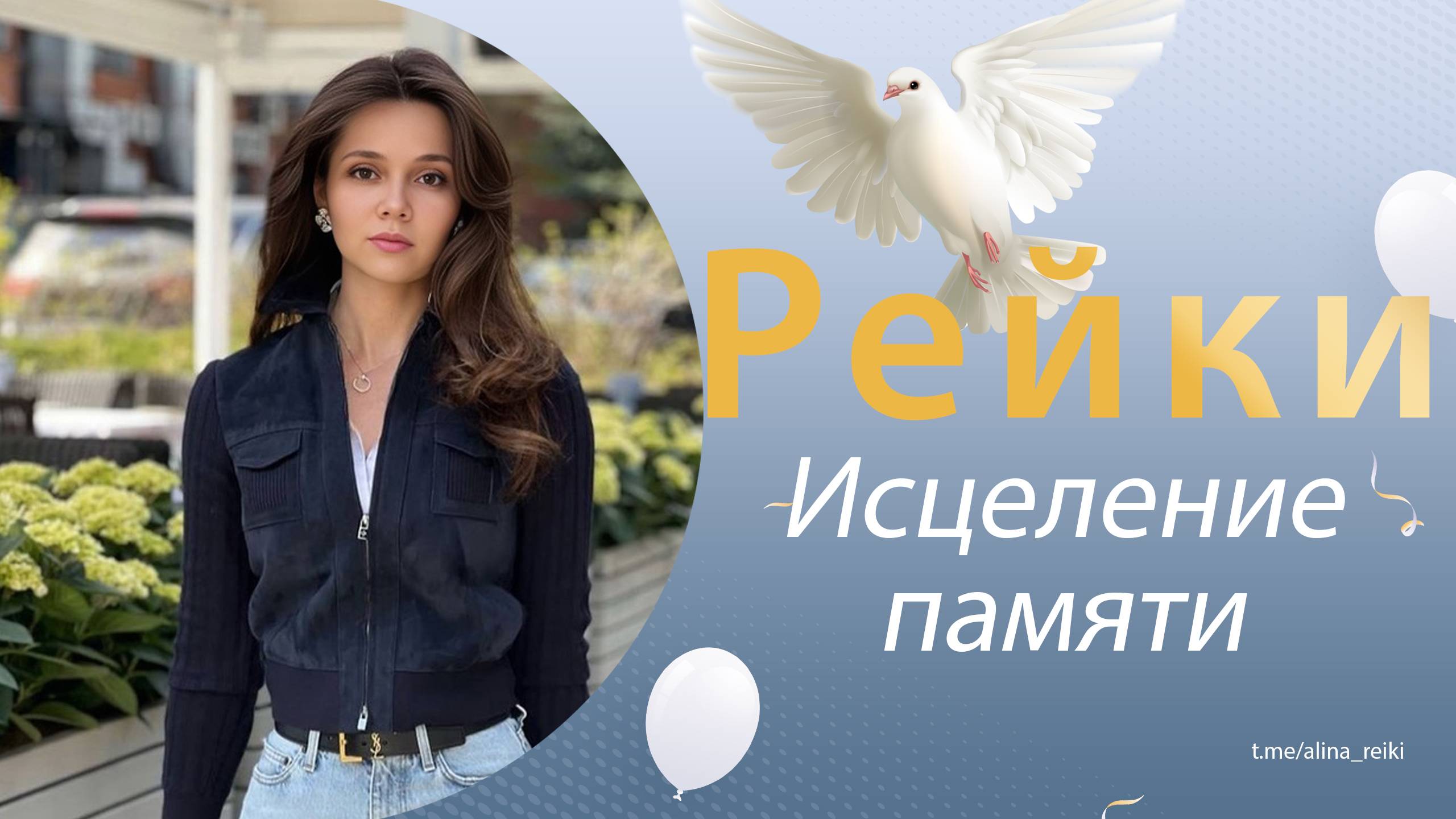 Рейки. Исцеление памяти смотреть онлайн