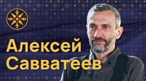 Алексей Савватеев: Школе требуется «Большая стирка»