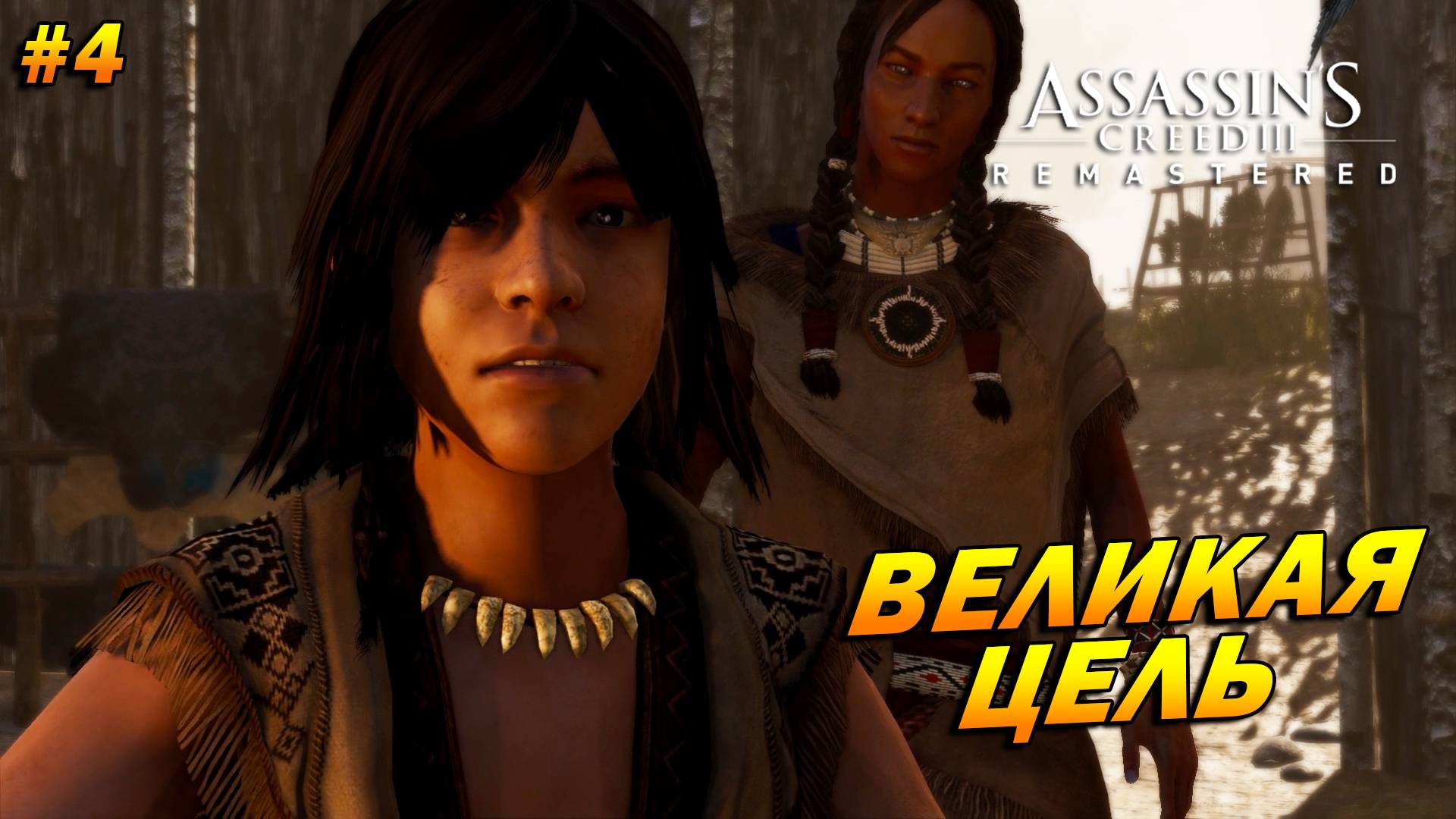 Assassin’s Creed 3: Remastered ➤ Прохождение #4 ➤ Великая цель