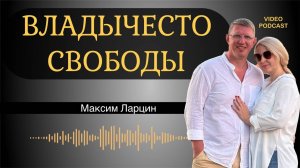 Владычество свободы!  Максим Ларцин 14.05.25 подкаст