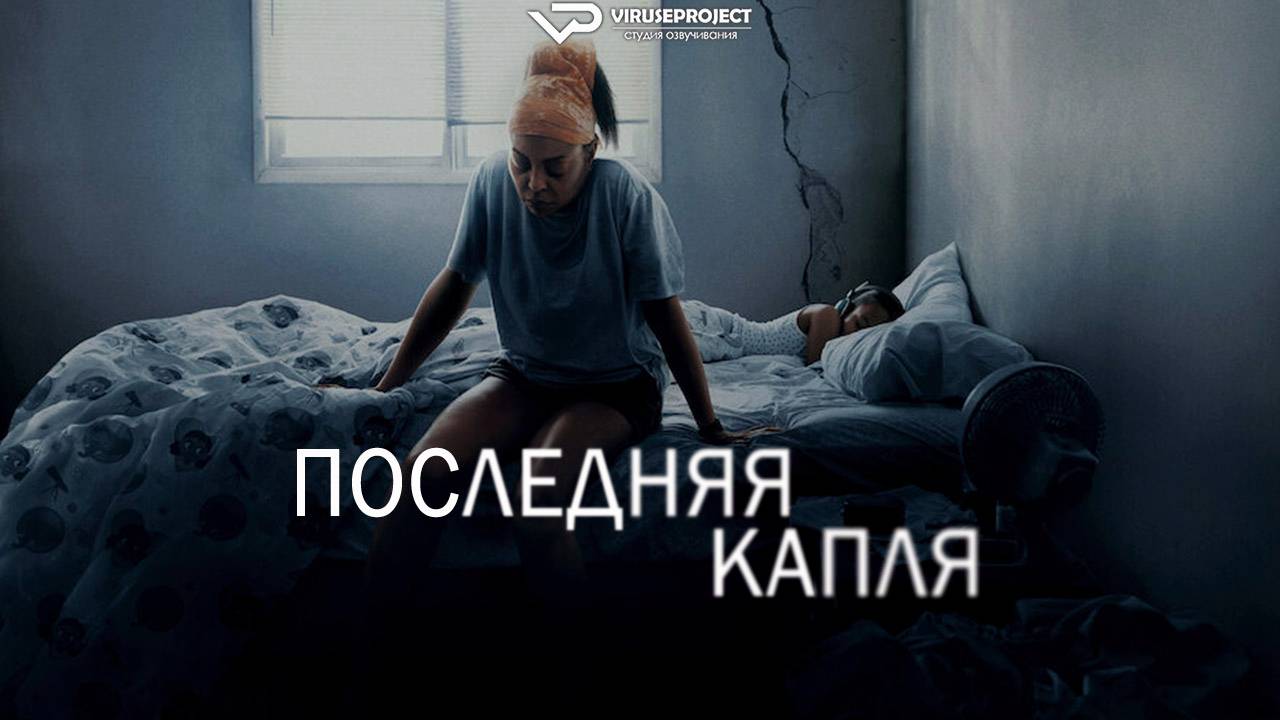 Последняя капля / 2025, триллер, драма, кино, фильм смотреть онлайн