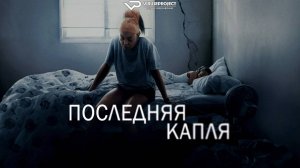 Последняя капля / 2025, триллер, драма, кино, фильм