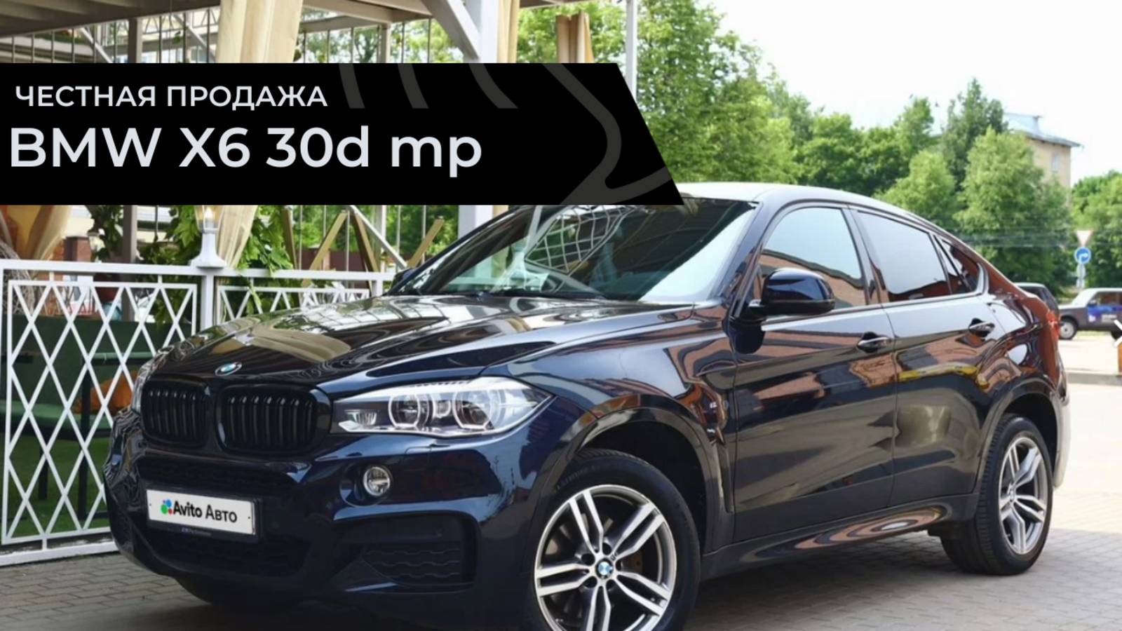 Честная продажа х6 30d MP 2017 смотреть онлайн