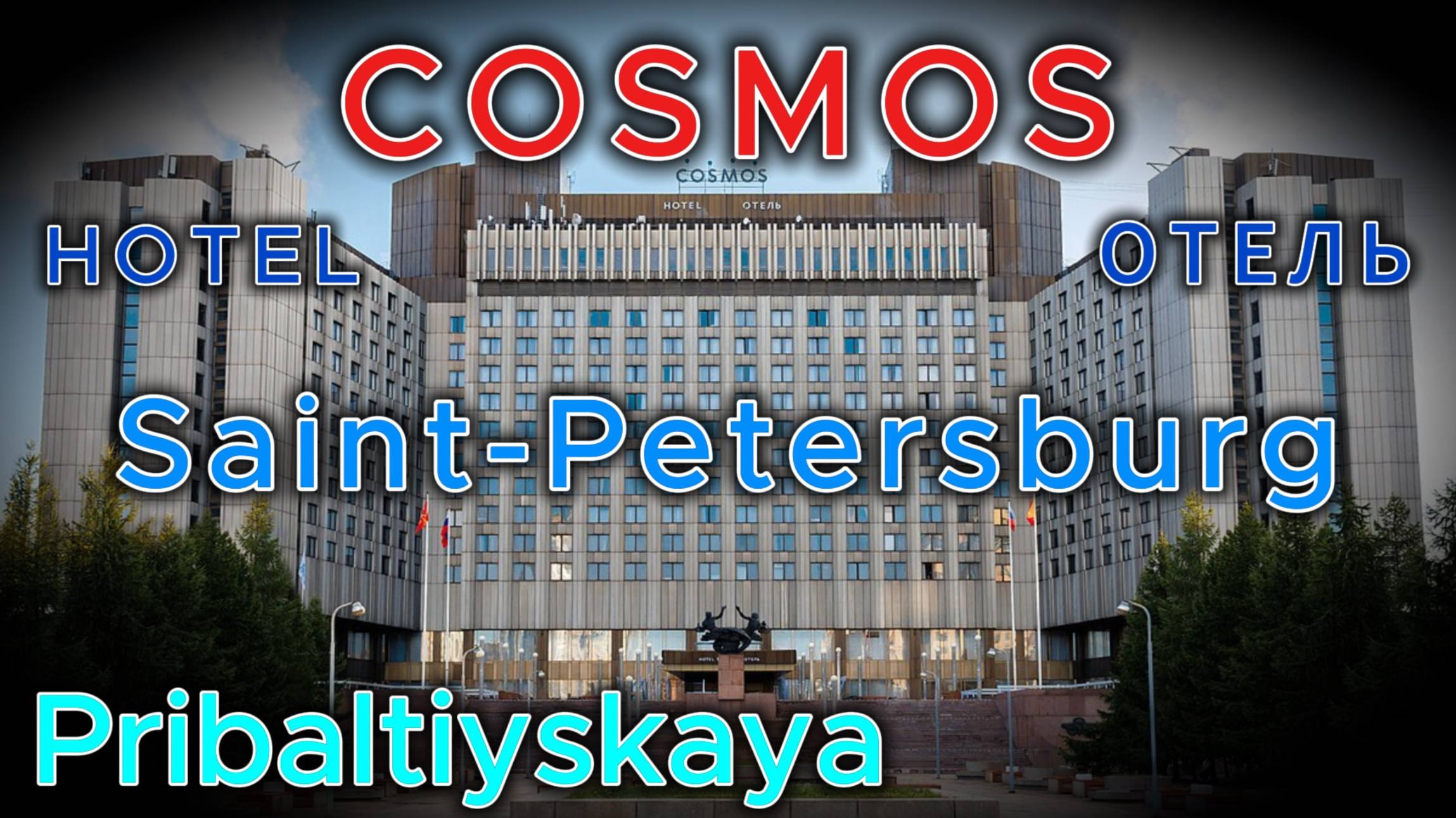 Обзор отеля Космос Прибалтийская Санкт-Петербург смотреть онлайн