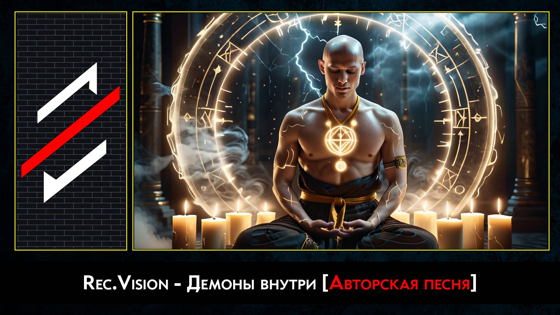 Rec.Vision - Демоны внутри