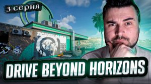 ЗАВЕЛАСЬ! ОБЗОР Drive Beyond Horizons► Часть 3