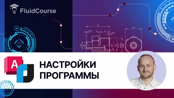 Настройки программы nanoCAD