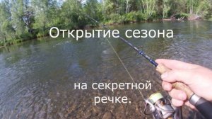 Открытие сезона.