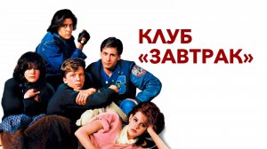 Клуб «Завтрак» | The Breakfast Club (1985)