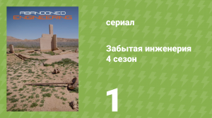 Забытая инженерия 4 сезон 1 серия «Самый странный город-призрак» (документальный сериал, 2019)
