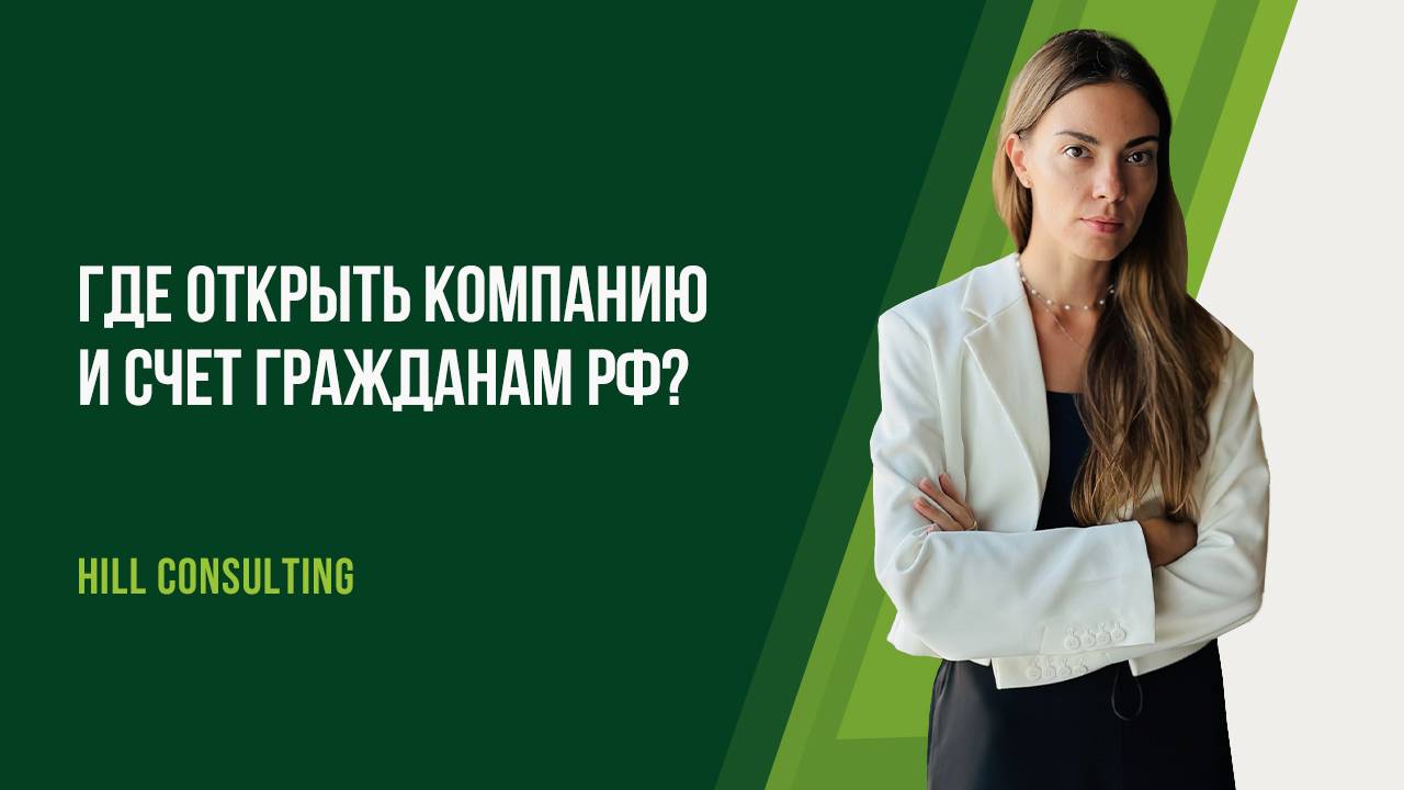 В каких странах россияне могут открыть компанию или счёт?