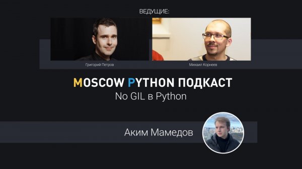 No GIL / JIT оптимизации в Python / Скейлинг через Kafka