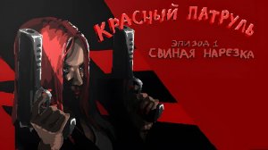 Красный Патруль: Эпизод 1-Свиная Нарезка ( трэш платформер)