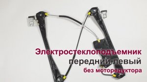 Электростеклоподъемник Jaguar S-Type II передний левый без мотора. Обзор