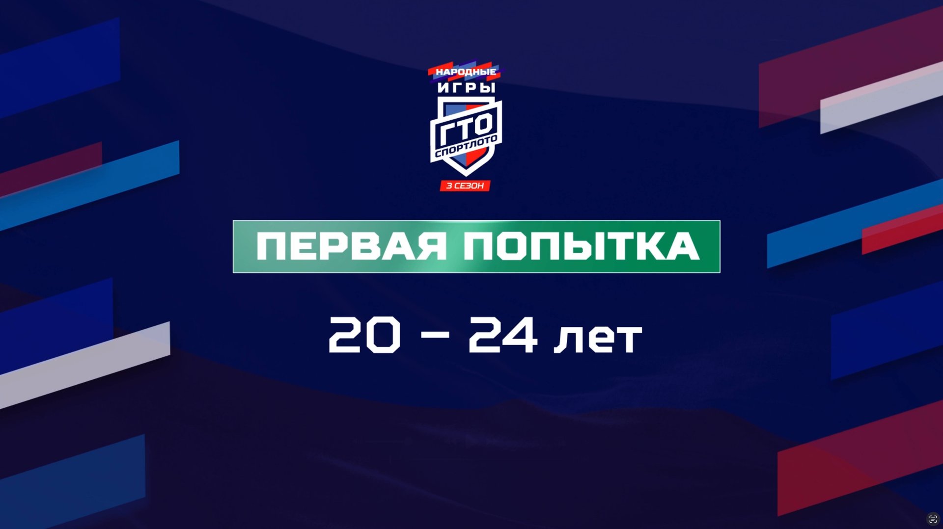 Первая попытка 20-24 лет. Народные Игры ГТО Спортлото, 3 сезон
