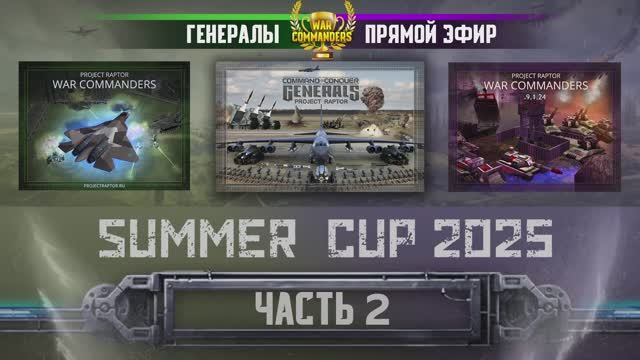 Турнир Summer Cup 2025, часть 2. Project Raptor 9.1.24 | 01.06.2025 #891 смотреть онлайн