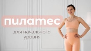 Пилатес на все тело для начального уровня | Мягкая силовая тренировка без нагрузки на колени