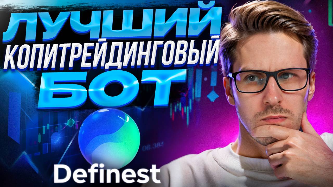 Definest - Лучший копитрейдинговый бот для Соланы и Эфира! Полный обзор. смотреть онлайн