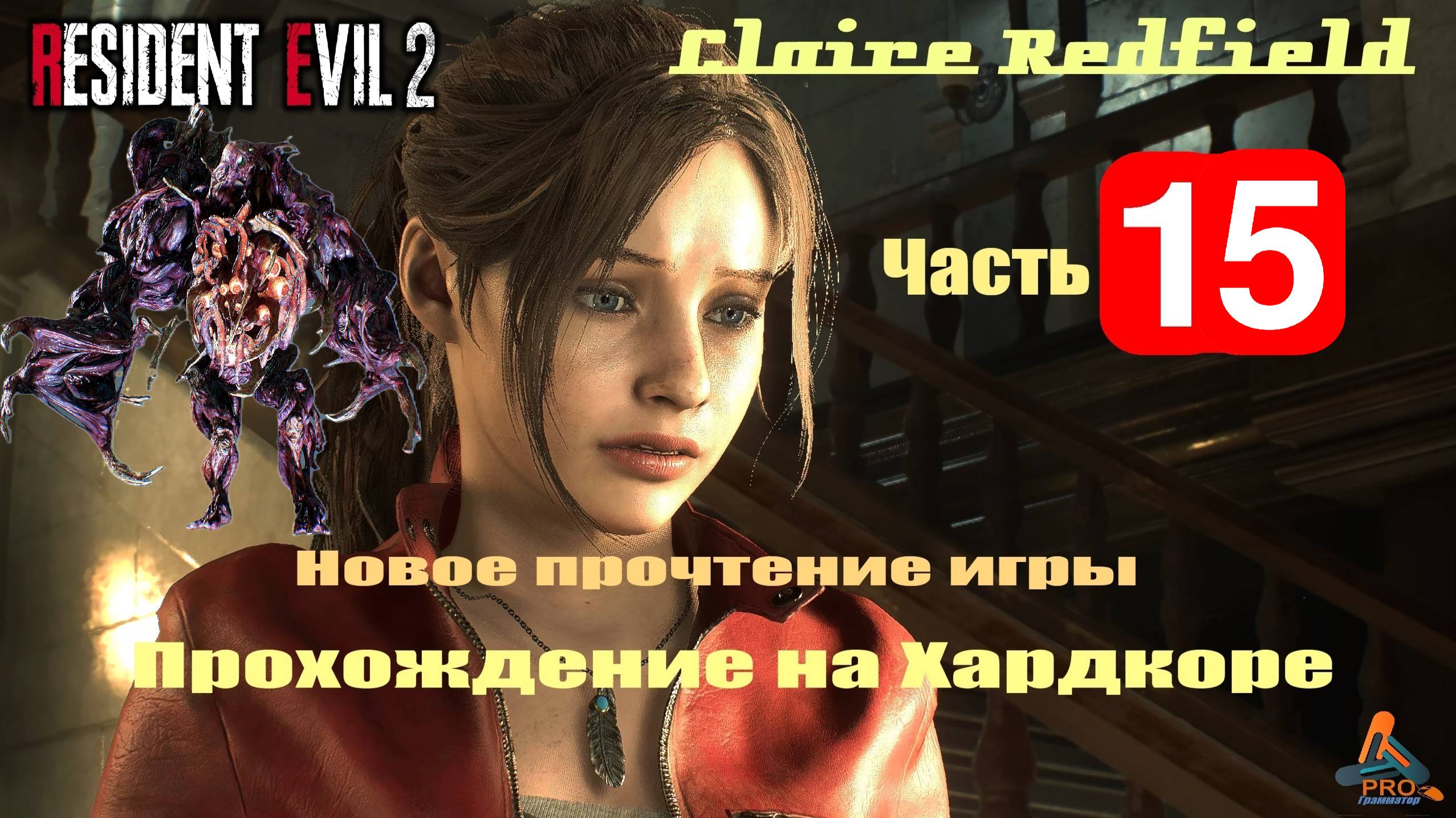 15 часть Resident Evil 2 (ремейк) в режиме «Хардкор» за Клэр Редфилд с русской озвучкой