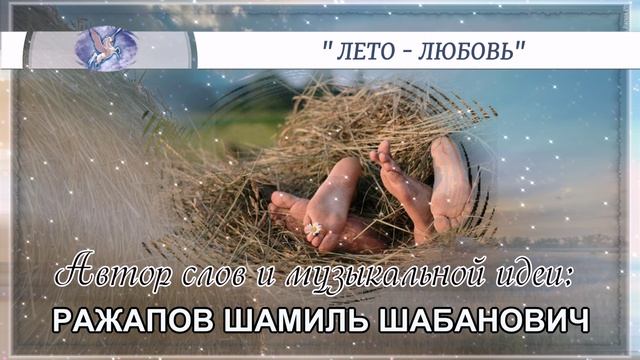 РАЖАПОВ ШАМИЛЬ ШАБАНОВИЧ - слова и музыкальная идея ✪ VOCAL♂♀ - вокал ✪ 