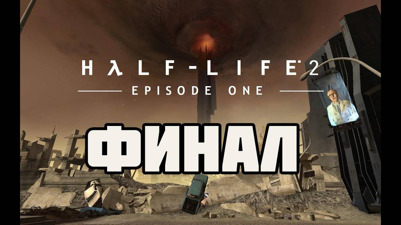 Half-Life 2: Episode One (PC)-Побег из Сити-17: Финал.