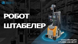 Складская техника. Робот Штабелер Робо-ТС (Robo-TS) промо