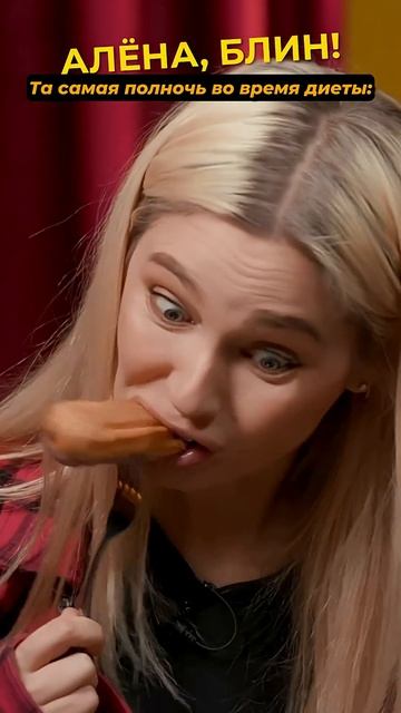 Когда только сел на диету #shorts #аленаблин #рудова смотреть онлайн