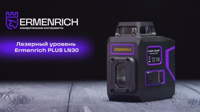 Лазерный уровень Ermenrich PLUS LN30 | Ermenrich – имиджевое видео смотреть онлайн