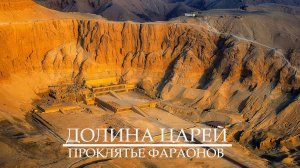 Долина Царей. Проклятье фараонов Древнего Египта.