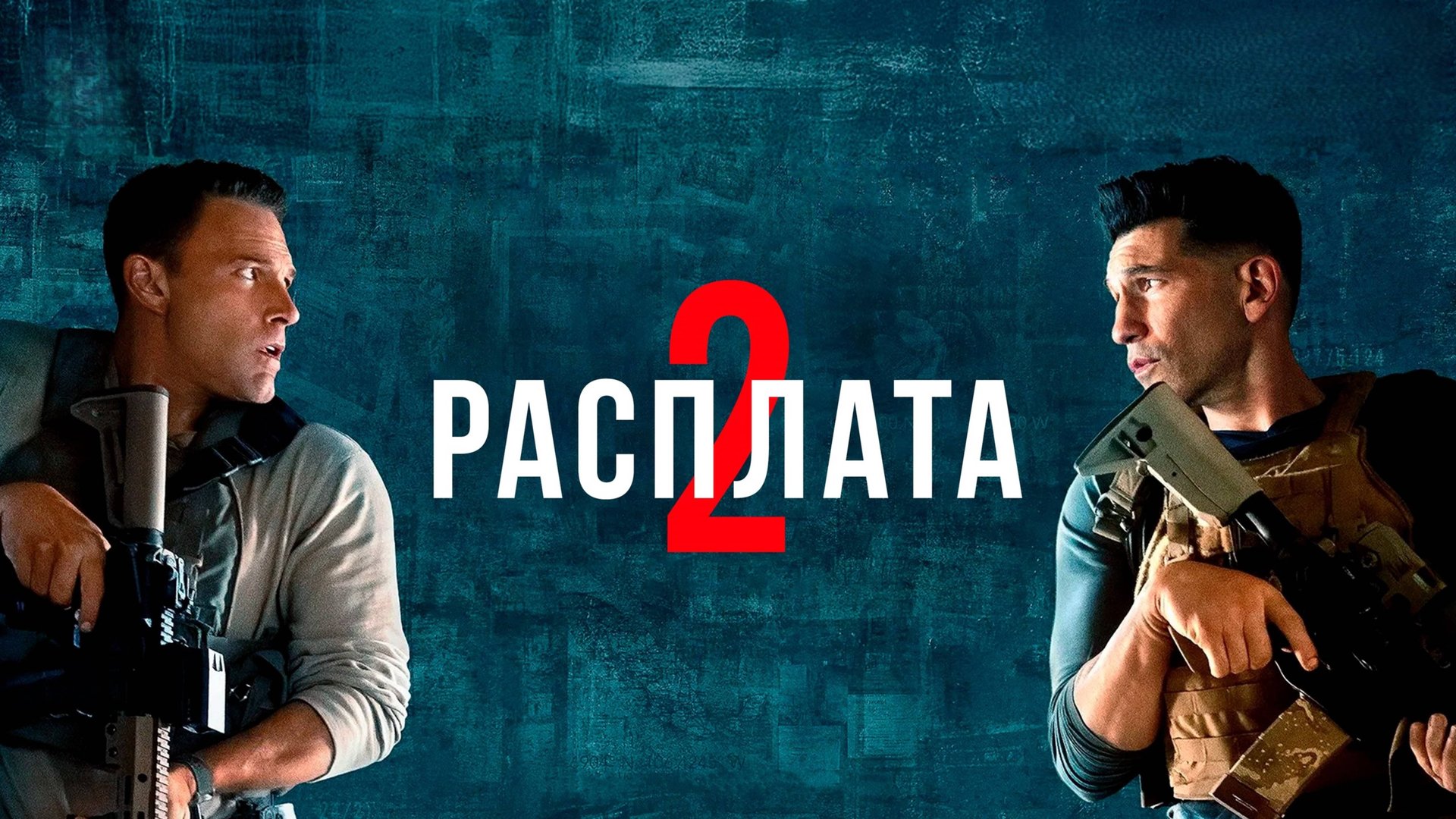Расплата 2 | The Accountant 2 (2025) смотреть онлайн