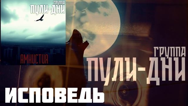 Группа Пули Дни - Исповедь смотреть онлайн