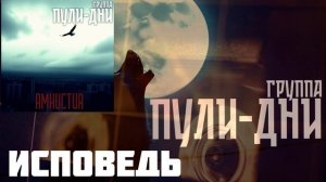 Группа Пули Дни - Исповедь