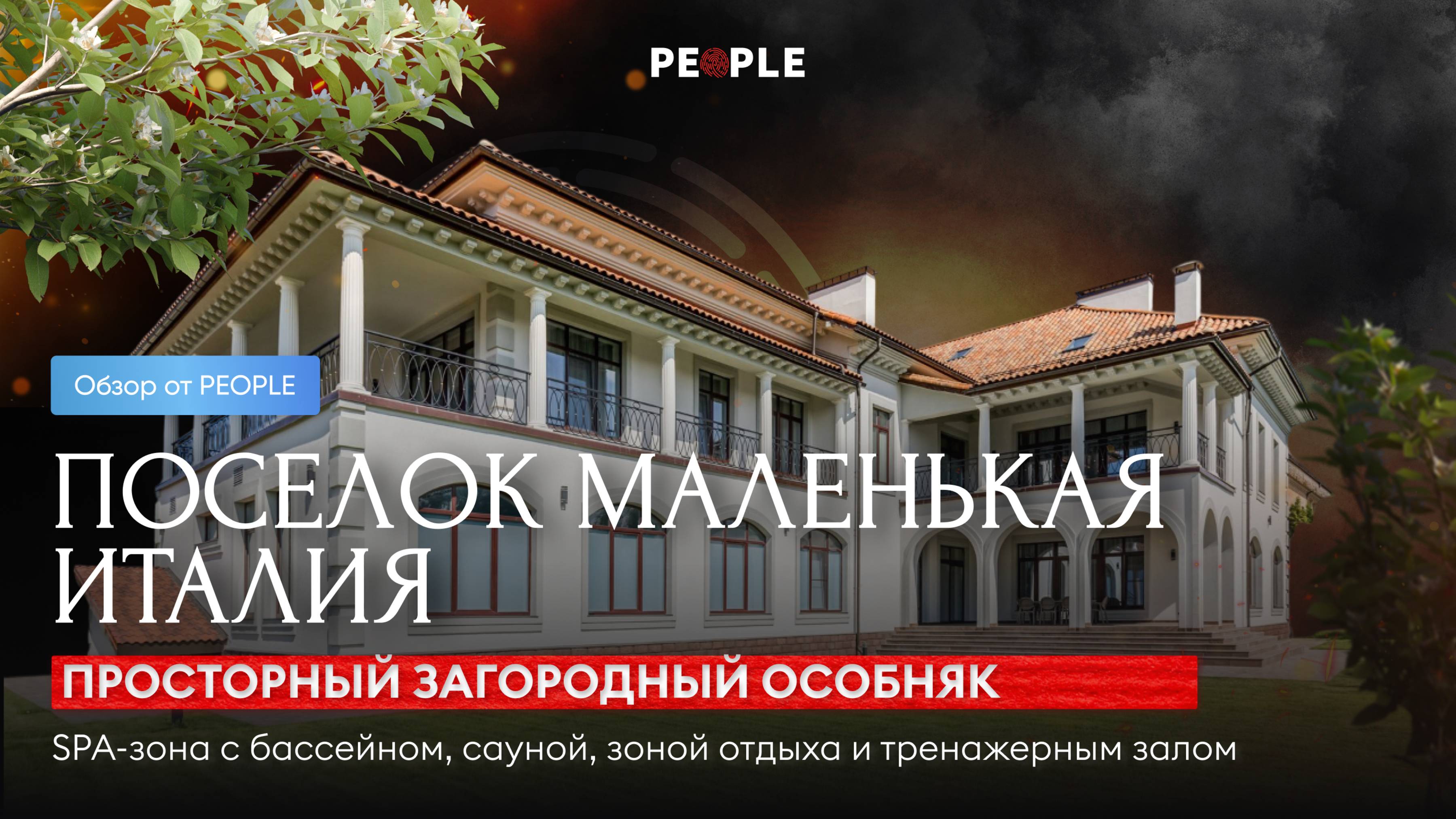 🏡 Роскошный 3-этажный дом 1327 м² в элитном посёлке «Маленькая Италия» смотреть онлайн