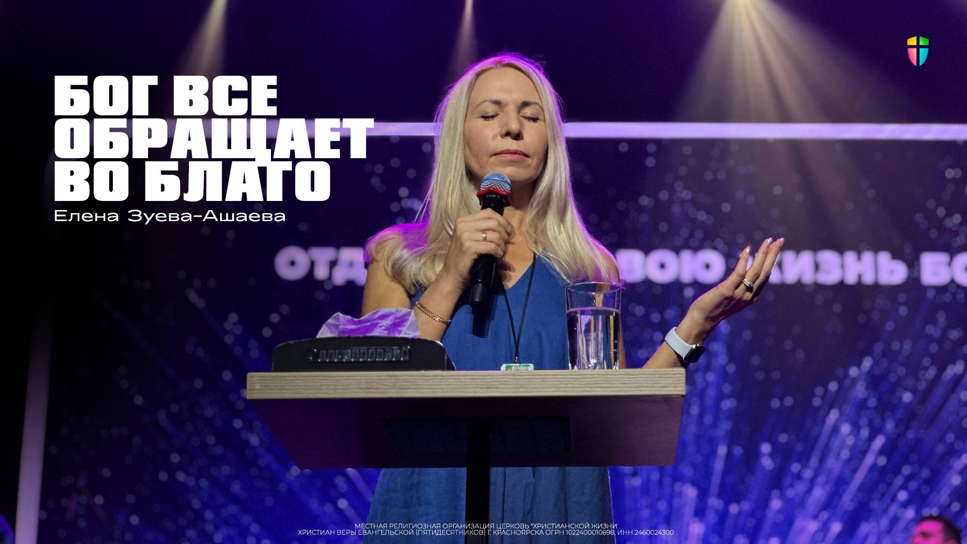 Елена Зуева (Ашаева) / Бог все обращает во благо / 15.06.2025 // ЦХЖ Красноярск смотреть онлайн