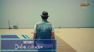 Премьера! VictoryT - Давай сбежим...