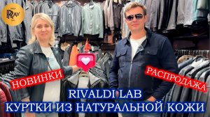RIVALDI LAB✨ КОЖА, КОТОРАЯ ВДОХНОВЛЯЕТ😍 ПРЕМИУМ КУРТКИ ДЛЯ НАСТОЯЩИХ ЦЕНИТЕЛЕЙ🎀 ТК Садовод. Москва